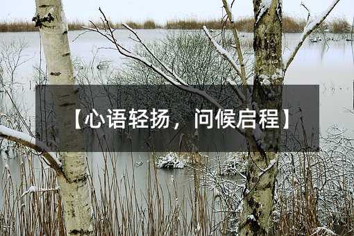 【心語輕揚,問候啟程】